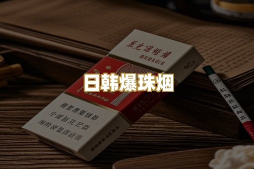日韩爆珠烟