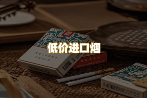 低价进口烟