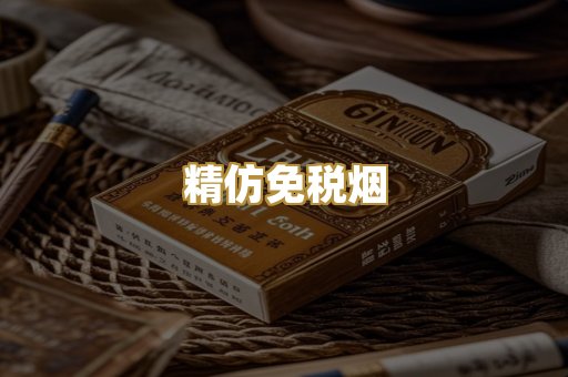 精仿免税烟